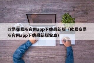 欧易交易所官网app下载最新版 - 欧易交易所官网app下载最新版安卓